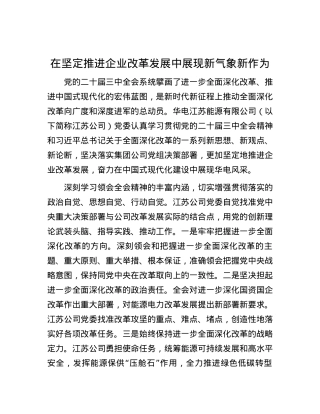 在坚定推进企业改革发展中展现新气象新作为.docx