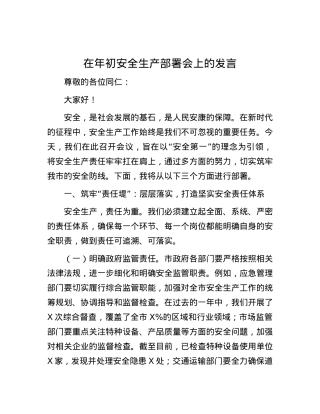 在年初安全生产部署会上的发言.docx