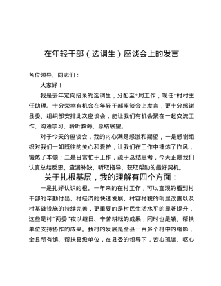在年轻干部（选调生）座谈会上的发言.docx