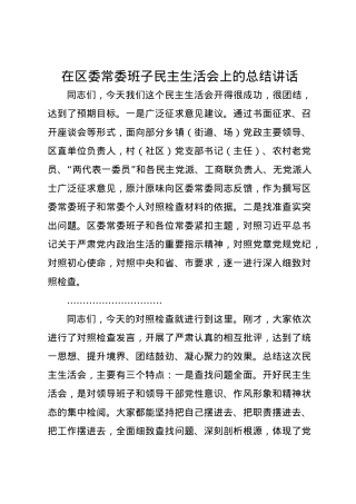 在区委常委班子民主生活会上的总结讲话.docx