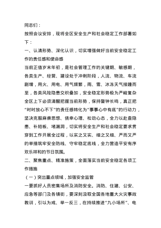在全区元旦春节前后安全生产和社会稳定工作会议上的讲话提纲.docx