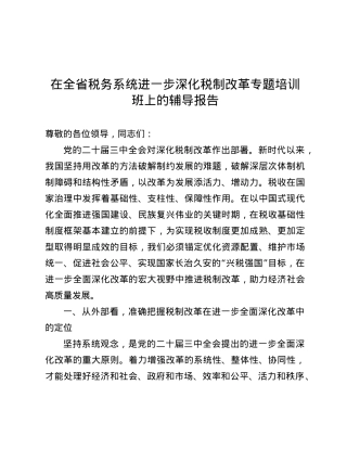 在全省税务系统进一步深化税制改革专题培训班上的辅导报告.docx