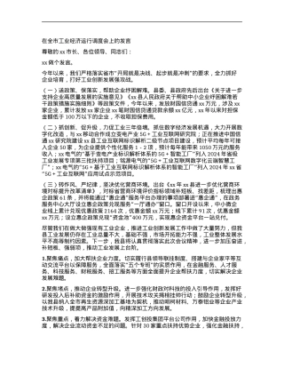 在全市工业经济运行调度会上的发言(2).docx