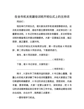 在全市机关X建培训班开班仪式上的主持词.docx
