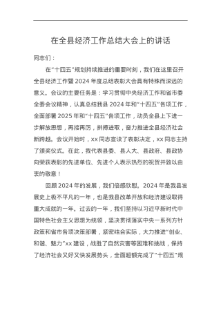 在全县经济工作总结大会上的讲话.docx