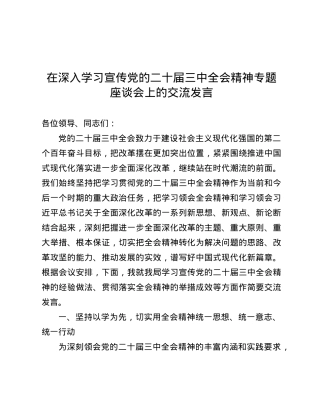 在深入学习宣传X的二十届三中全会精神专题座谈会上的交流发言.docx