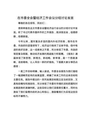 在市委全会暨经济工作会议分组讨论发言.docx