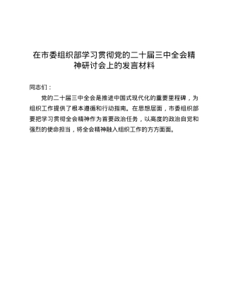 在市委组织部学习贯彻X的二十届三中全会精神研讨会上的发言材料.docx