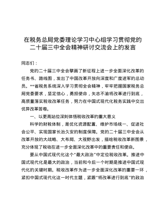 在税务总局X委理论学习中心组学习贯彻X的二十届三中全会精神研讨交流会上的发言.docx