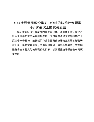 在统计局X组理论学习中心组依法统计专题学习研讨会议上的交流发言.docx
