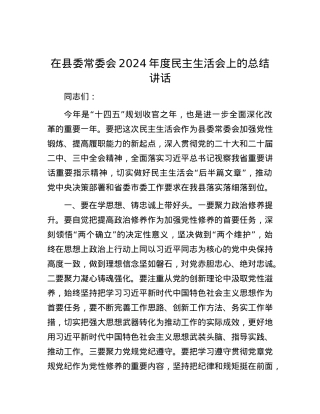 在县委常委会2024年度民主生活会上的总结讲话.docx