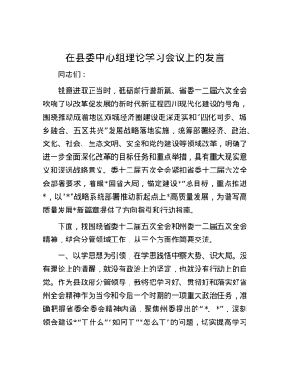 在县委中心组理论学习会议上的发言.docx