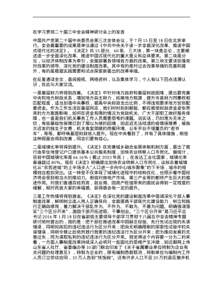 在学习贯彻二十届三中全会精神研讨会上的发言.docx