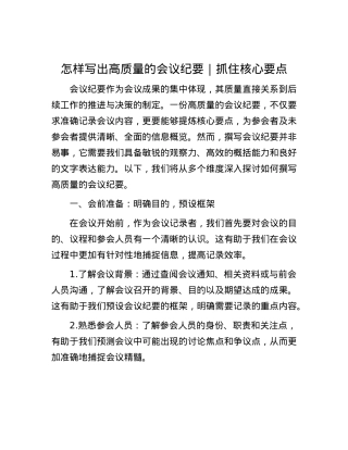怎样写出高质量的会议纪要｜抓住核心要点.docx