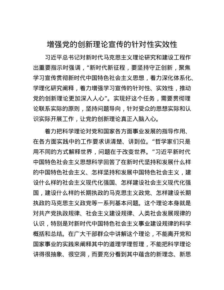 增强X的创新理论宣传的针对性实效性.docx_第1页