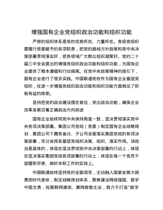 增强国有企业X组织ZZ功能和组织功能.docx