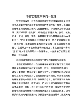 增强宏观政策取向一致性.docx