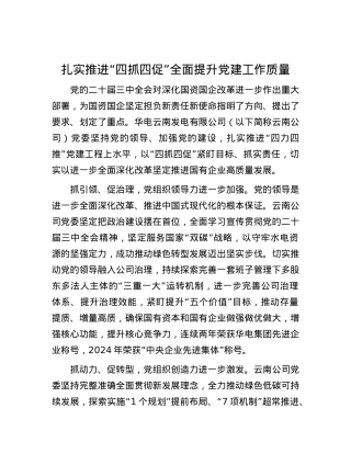 扎实推进“四抓四促”全面提升X建工作质量.docx