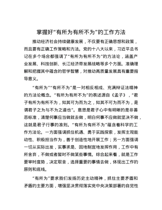 掌握好“有所为有所不为”的工作方法.docx