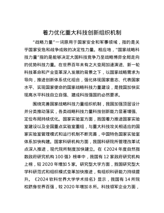 着力优化重大科技创新组织机制.docx