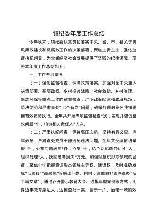 镇纪委2024年度工作总结.docx