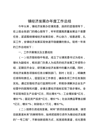 镇经济发展办2024年度工作总结.docx