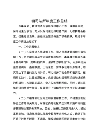 镇司法所2024年度工作总结.docx