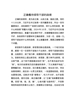 正确看待领导干部的政绩.docx