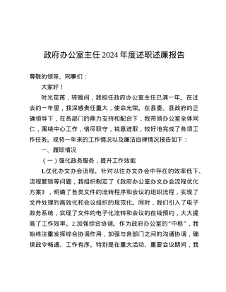 政府办公室主任2024年度述职述廉报告.docx