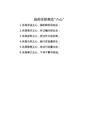 政府任职表态“六心”.docx