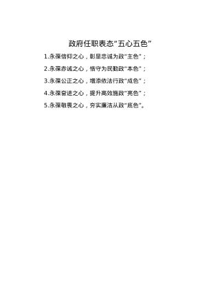 政府任职表态“五心五色”.docx