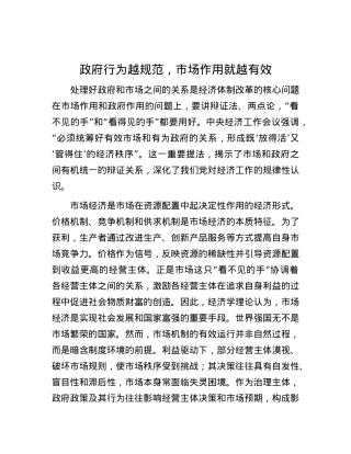 政府行为越规范，市场作用就越有效.docx