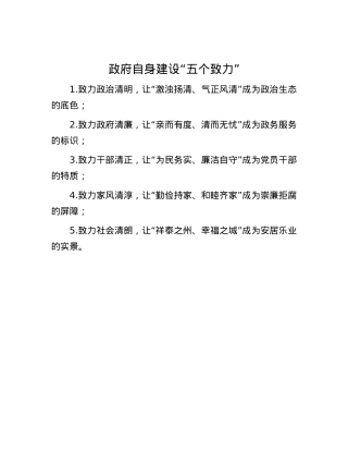 政府自身建设“五个致力”.docx