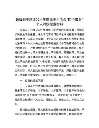 政协副主席2024年度民主生活会“四个带头”个人对照检查材料.docx