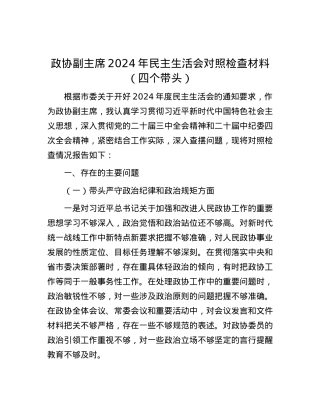 政协副主席2024年民主生活会对照检查材料（四个带头）.docx