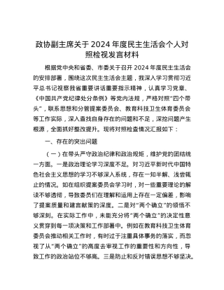 政协副主席关于2024年度民主生活会个人对照检视发言材料.docx