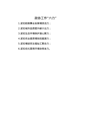 政协工作“六力”.docx