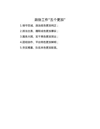 政协工作“五个更加”.docx