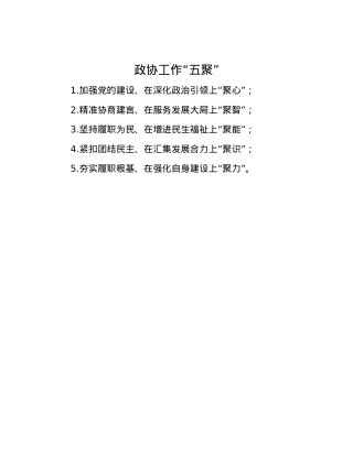 政协工作“五聚”.docx