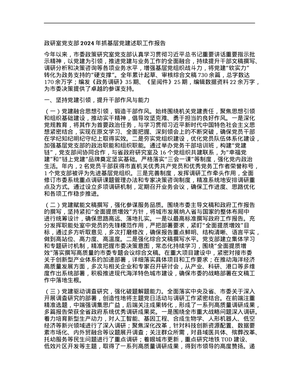 政研室X支部2024年抓基层X建述职工作报告.docx_第1页