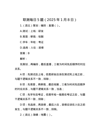 职测每日5题（2025年1月8日）.docx