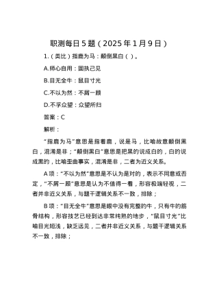 职测每日5题（2025年1月9日）.docx