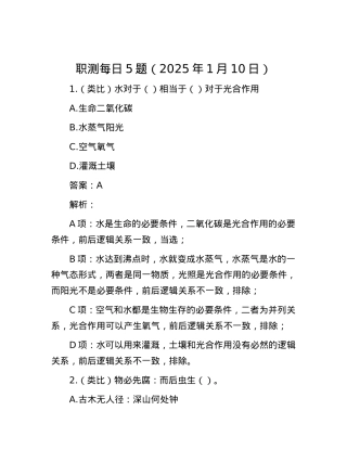 职测每日5题（2025年1月10日）.docx
