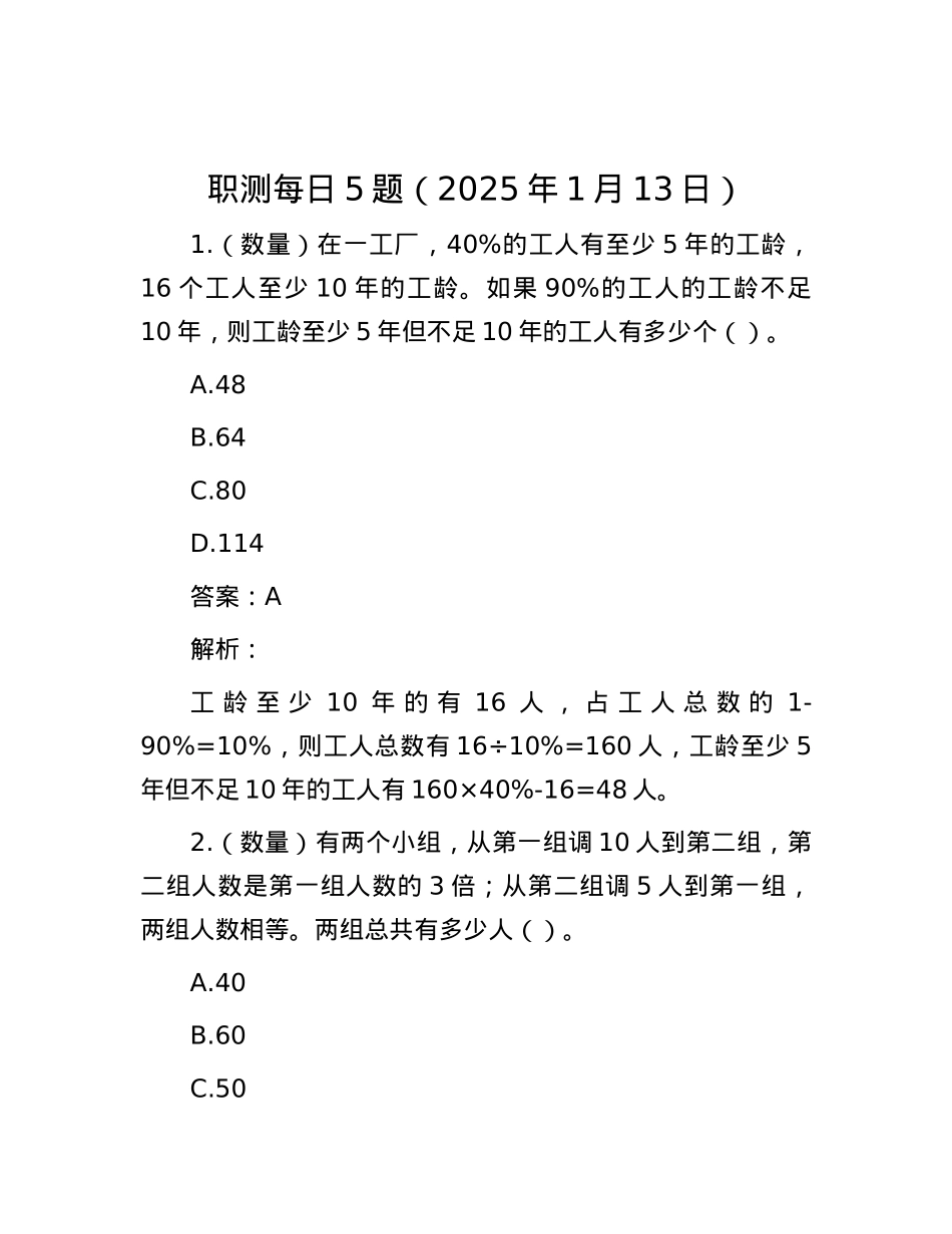 职测每日5题（2025年1月13日）.docx_第1页