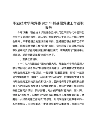 职业技术学院X委2024年抓基层X建工作述职报告.docx