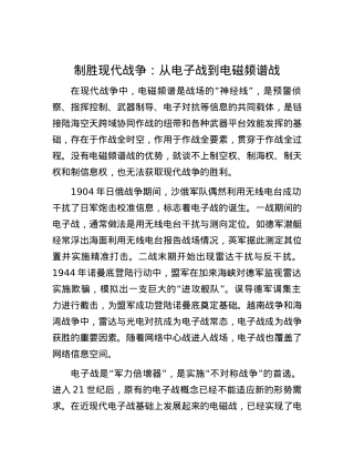 制胜现代战争：从电子战到电磁频谱战.docx