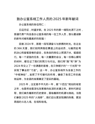 致办公室系统工作人员的2025年新年献词.docx