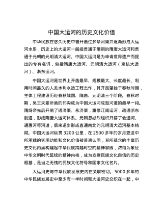 中国大运河的历史文化价值.docx