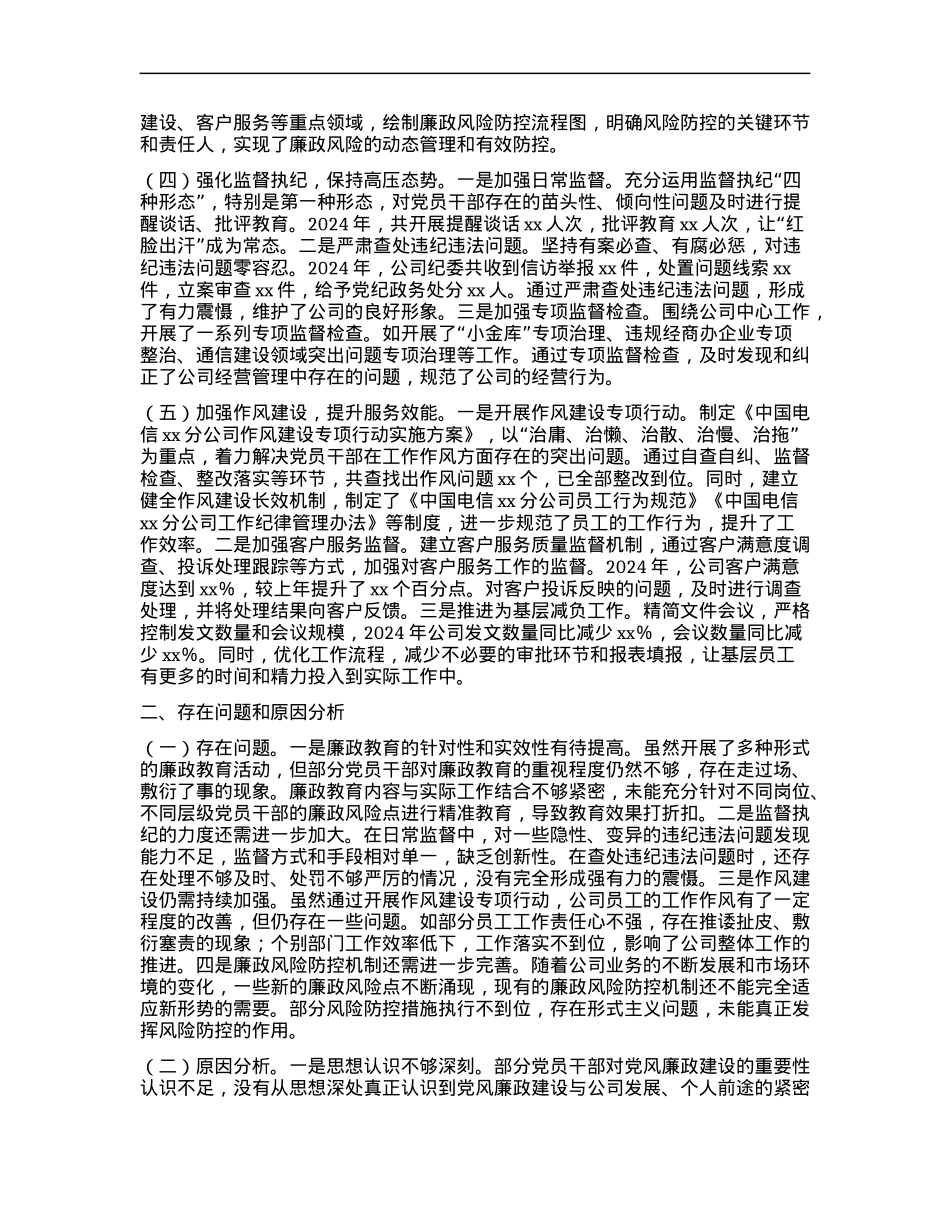 中国电信xx市分公司X委书记2024年X风廉政建设工作述职报告.docx_第2页