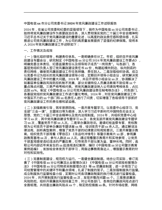 中国电信xx市分公司X委书记2024年X风廉政建设工作述职报告.docx